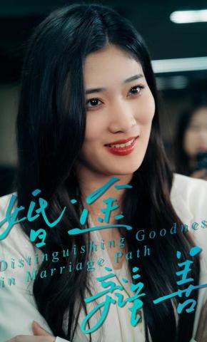 短剧《婚途辩善》海报