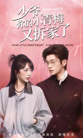 短剧《少爷，你的小青梅又拆家了》海报