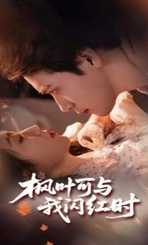 短剧《枫叶可与我闪红时》海报