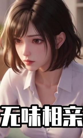 短剧《无味相亲》海报