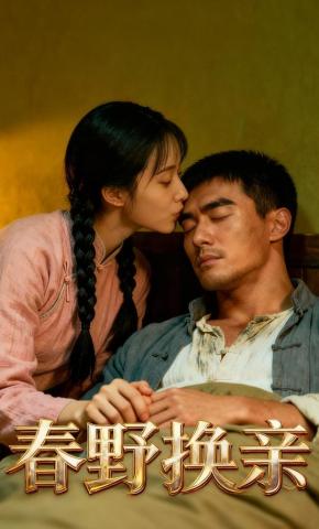 短剧《春野换亲》海报