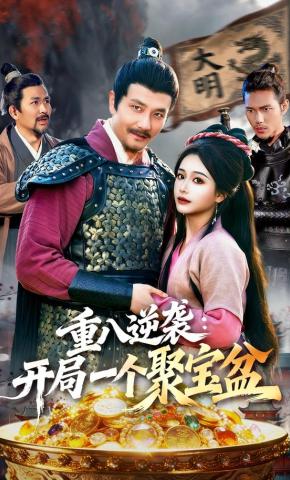 短剧《重八逆袭：开局一个聚宝盆》海报