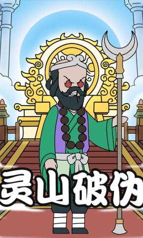 短剧《灵山破伪》海报