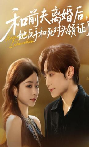 短剧《和前夫离婚后，她反手和死对头领证了》海报