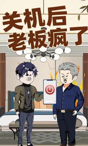 短剧《关机后老板疯了》海报