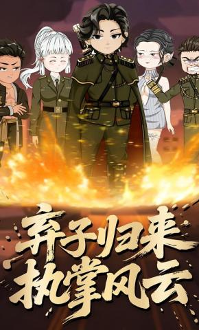 短剧《弃子归来执掌风云》海报