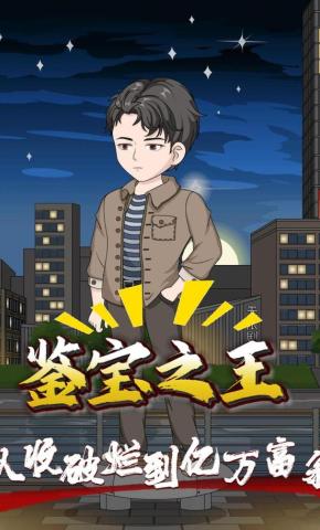 短剧《鉴宝之王从收破烂到亿万富翁》海报