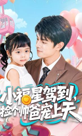 短剧《小福星驾到，捡个帅爸宠上天》海报