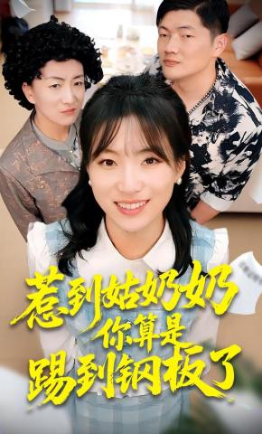 短剧《惹到姑奶奶你算是踢到钢板了》海报