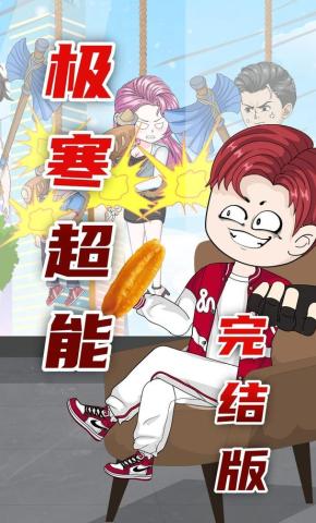 短剧《极寒超能》海报