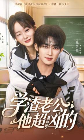 短剧《学渣老公他超凶的》海报