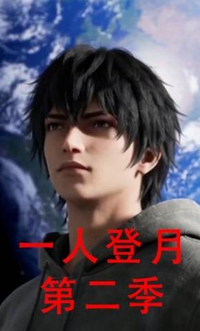 短剧《一人登月第二季》海报