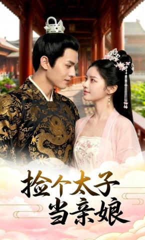 短剧《捡个太子当亲娘》海报