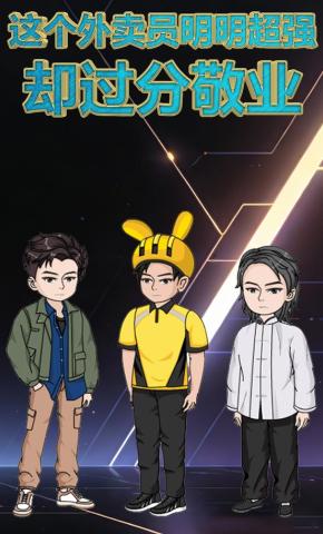 短剧《这个外卖员明明超强却过分敬业》海报