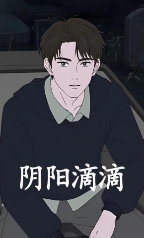 短剧《阴阳滴滴》海报