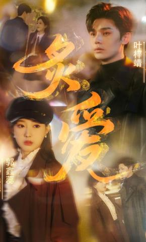 短剧《炙爱》海报