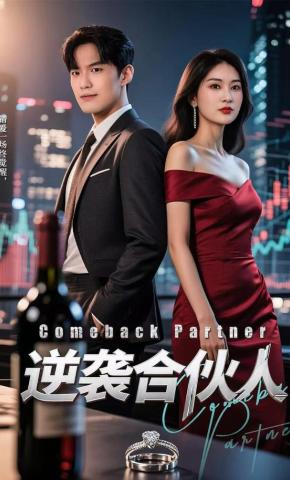 短剧《逆袭合伙人》海报