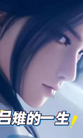 短剧《吕雉的一生》海报