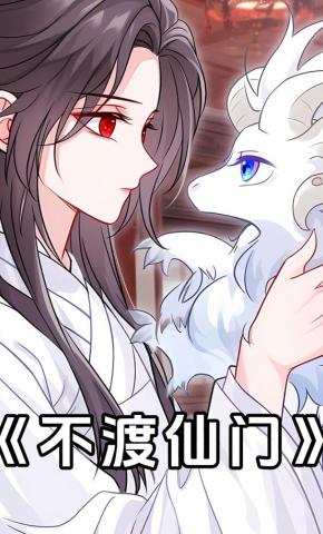 短剧《不渡仙门》海报