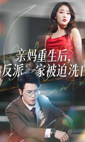 短剧《亲妈重生后，反派一家被迫洗白》海报