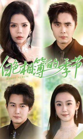 短剧《白色相簿的季节》海报