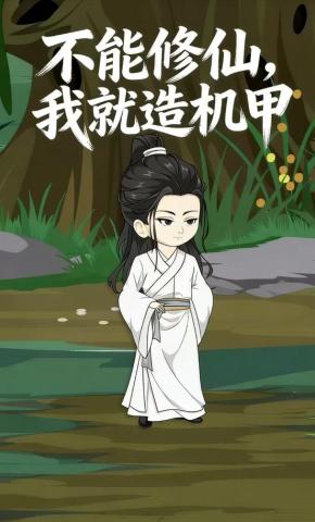 短剧《不能修仙，我就造机甲》海报