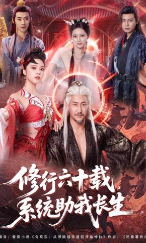 短剧《修行六十载，系统助我长生》海报