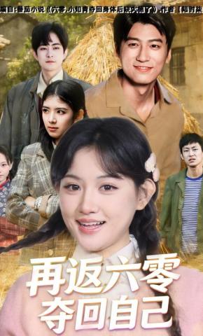 短剧《再返六零夺回自己》海报