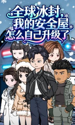 短剧《全球冰封，我的安全屋怎么自己升级了》海报