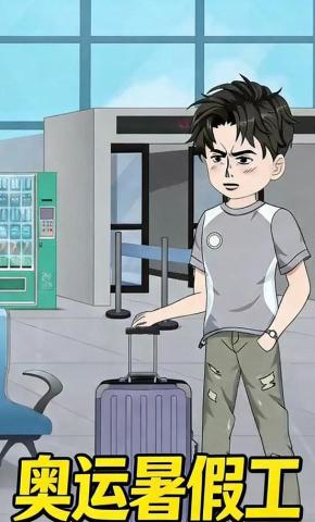 短剧《奥运暑假工》海报