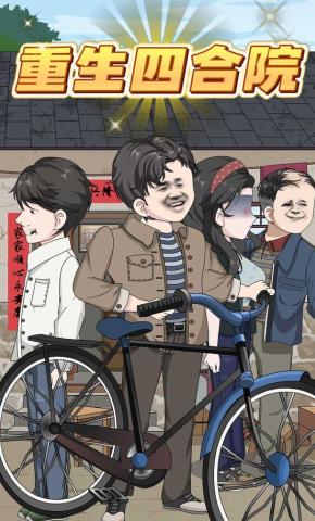 短剧《重生四合院》海报