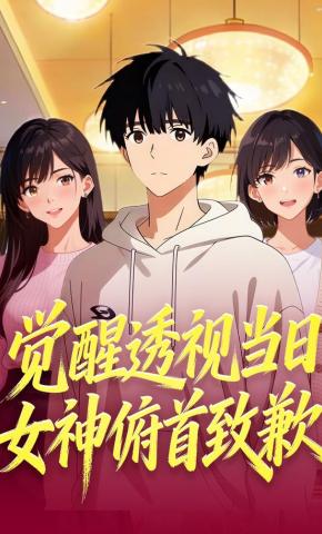 短剧《觉醒透视当日，女神俯首致歉》海报