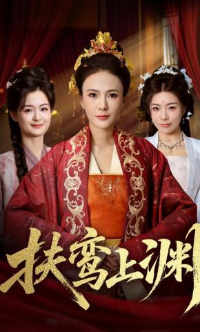 短剧《扶鸾上渊》海报