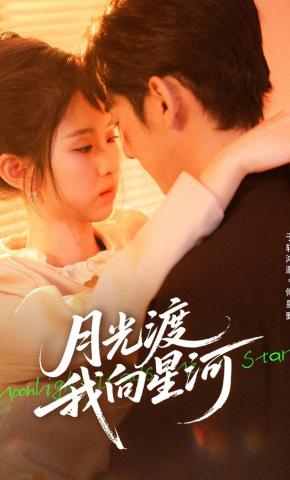 短剧《月光渡我向星河》海报