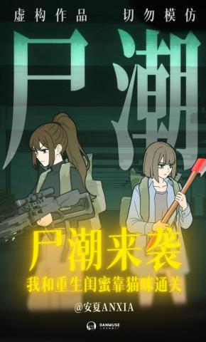 短剧《尸潮来袭，我和重生闺蜜靠猫咪通关》海报