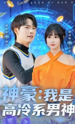 短剧神豪：我是高冷系男神海报