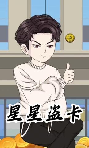 短剧《星星盗卡》海报