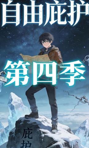 短剧《自由庇护第四季》海报