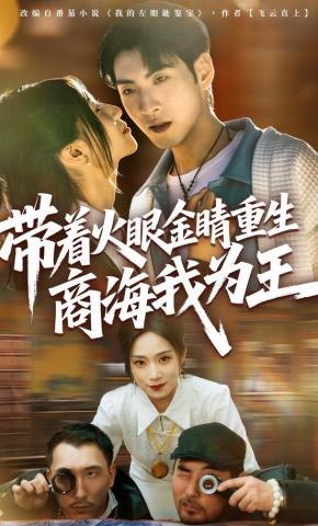 短剧《带着火眼金睛重生商海我为王》海报