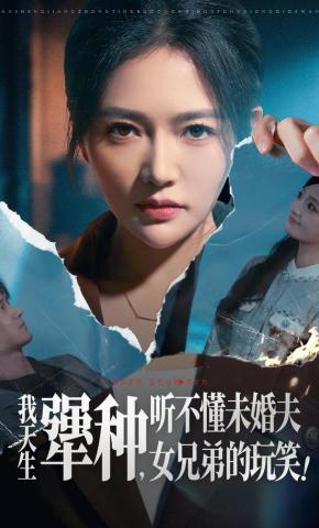 短剧《我天生犟种，听不懂未婚夫女兄弟的玩笑！》海报