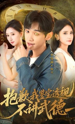 短剧《抱歉，我鉴宝透视不讲武德》海报