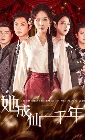 短剧她成仙三千年海报