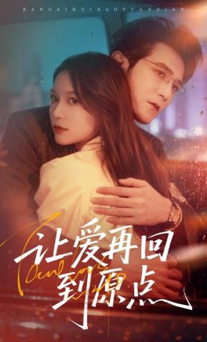短剧《让爱再回到原点》海报