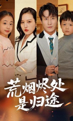 短剧《荒烟烬处是归途》海报