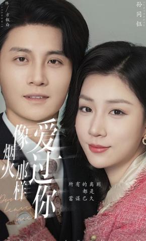 短剧《像烟火那样爱过你》海报