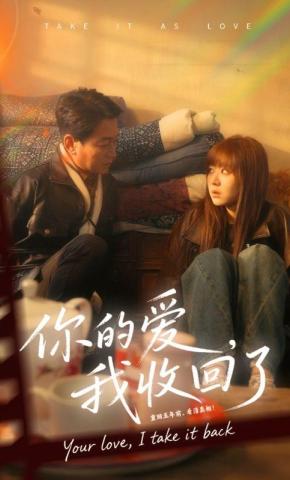 短剧《你的爱，我收回了》海报