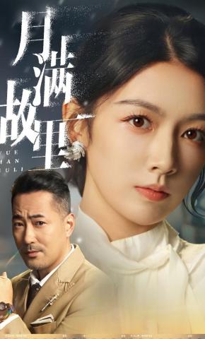 短剧《月满故里》海报