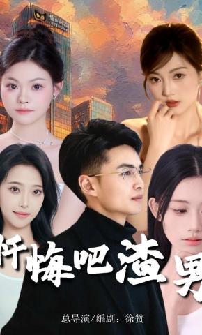 短剧忏悔吧渣男海报