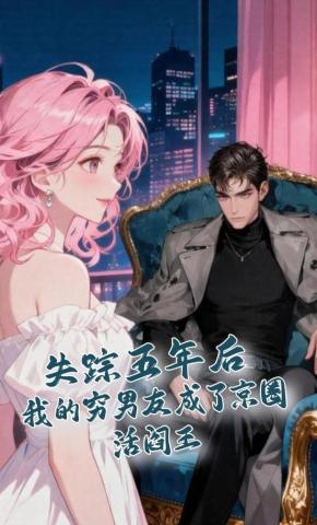 短剧《失踪五年后，我的穷男友成了京圈活阎王》海报