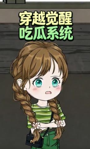 短剧《穿越觉醒吃瓜系统》海报